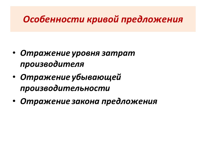 Особенности кривой предложения Отражение уровня затрат производителя Отражение убывающей производительности Отражение закона предложения